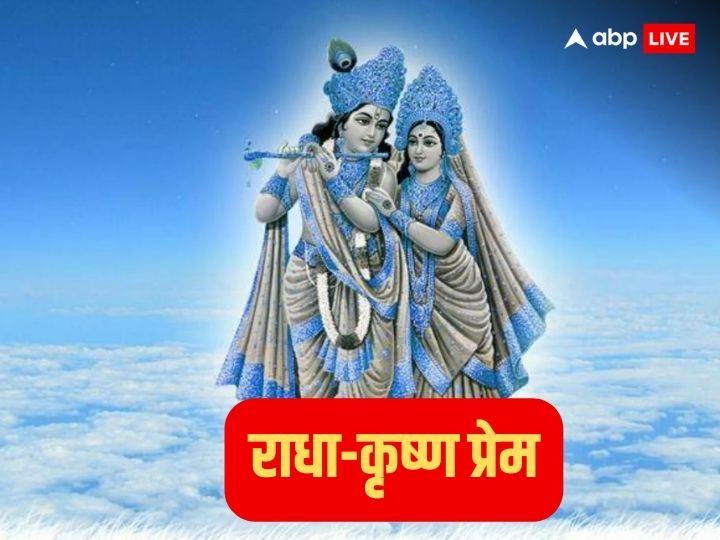 krishna-janmashtami-2023:-राधा-कैसे-हो-गईं-थी-कृष्ण-की-दिवानी,-जानें-उनके-अमर-प्रेम-की-ये-कहानी