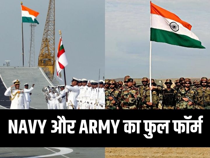 navy-का-होता-है-ये-फुल-फॉर्म,-army-का-भी-यहां-जानिए