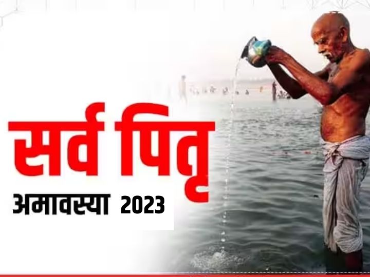 sarva-pitru-amavasya-2023:-सर्वपितृ-अमावस्या-पर-बन-रहा-है-दुर्लभ-संयोग,-ऐसे-करें-पितरों-की-विदाई