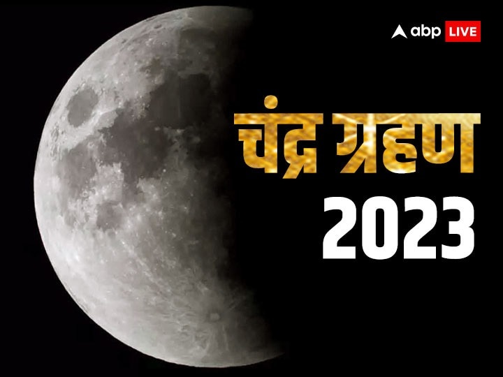 chandra-grahan-2023:-साल-का-आखिरी-चंद्र-ग्रहण-अक्टूबर-में-कब-?-जानें-भारत-में-सूतक-काल-का-समय