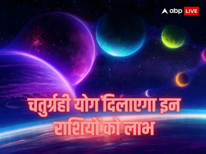 chaturgrahi-yog:-तुला-राशि-में-बनने-वाला-है-चतुर्ग्रही-योग,-इन-राशियों-की-होगी-चांदी,-धन-बरसाएंगी-मां-लक्ष्मी