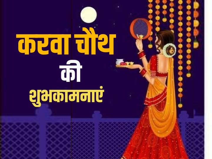 happy-karwa-chauth-2023-wishes:-करवा-चौथ-के-मौके-पर-अपनों-को-भेजें-मैसेज-और-दें-इस-पर्व-की-शुभकामनाएं