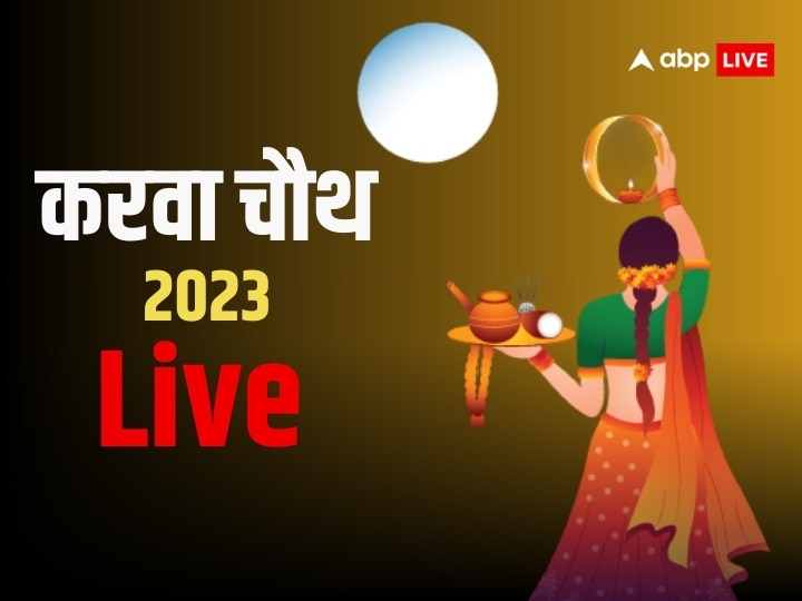 karwa-chauth-2023-puja-time-live:-करवा-चौथ-पर-आज-इस-समय-होगी-पूजा,-जानें-शुभ-मुहूर्त,-पूजन-विधि-और-चांद-निकलने-का-सही-समय