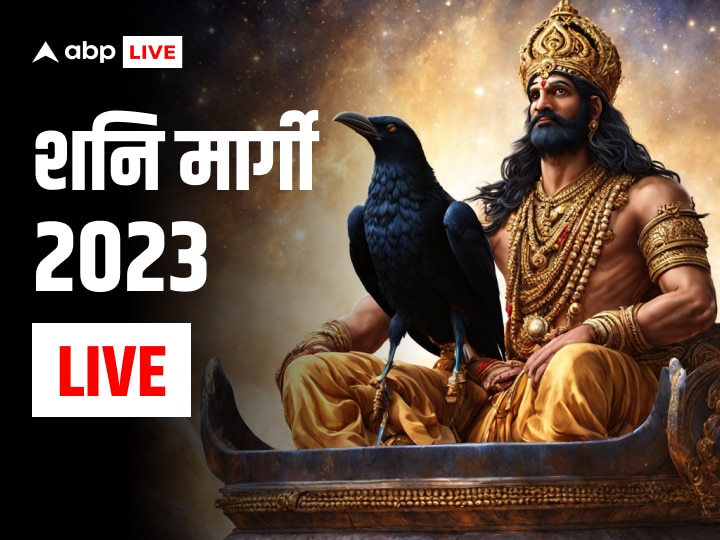 shani-margi-2023-live:-सावधान!-कुंभ-राशि-में-शनि-देव-होने-जा-रहे-हैं-मार्गी,-24-घंटे-बाद-शनि-चलेगें-सीधी-चाल