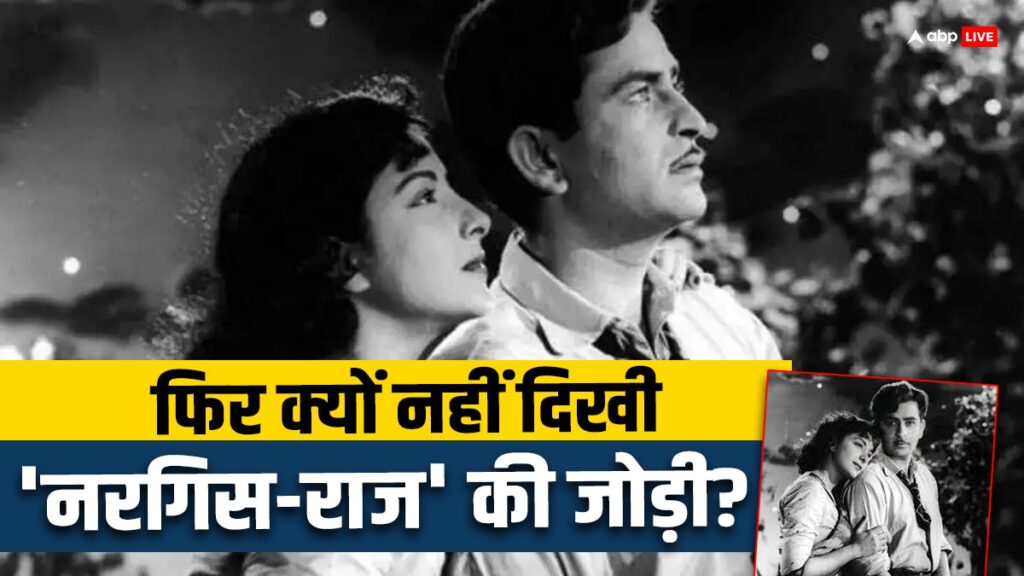 raj-kapoor-और-nargis-की-वो-फिल्म-जिसने-बॉक्स-ऑफिस-पर-मचा-दिया-था-धमाल,-लेकिन-इसके-बाद-ही-टूट-गई-थी-ये-सुपरहिट-जोड़ी,-जानें-क्यों