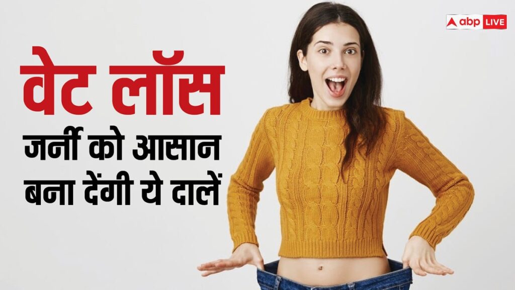 weight-loss:-दाल-खाएं,-वजन-घटाएं,-वेट-लॉस-के-लिए-जबरदस्त-हैं-ये-5-दालें,-भर-भरकर-मिलता-है-प्रोटीन