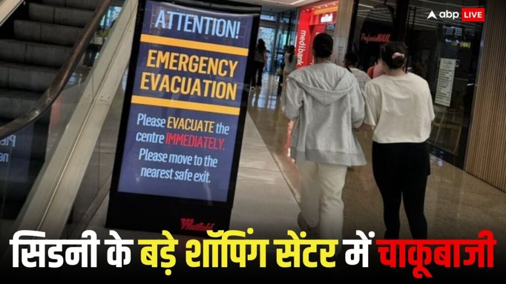 knife-attack-in-sydney:-सिडनी-के-शॉपिंग-मॉल-में-चाकूबाजी,-5-लोगों-की-मौत,-पुलिस-ने-हमलावर-को-मारी-गोली