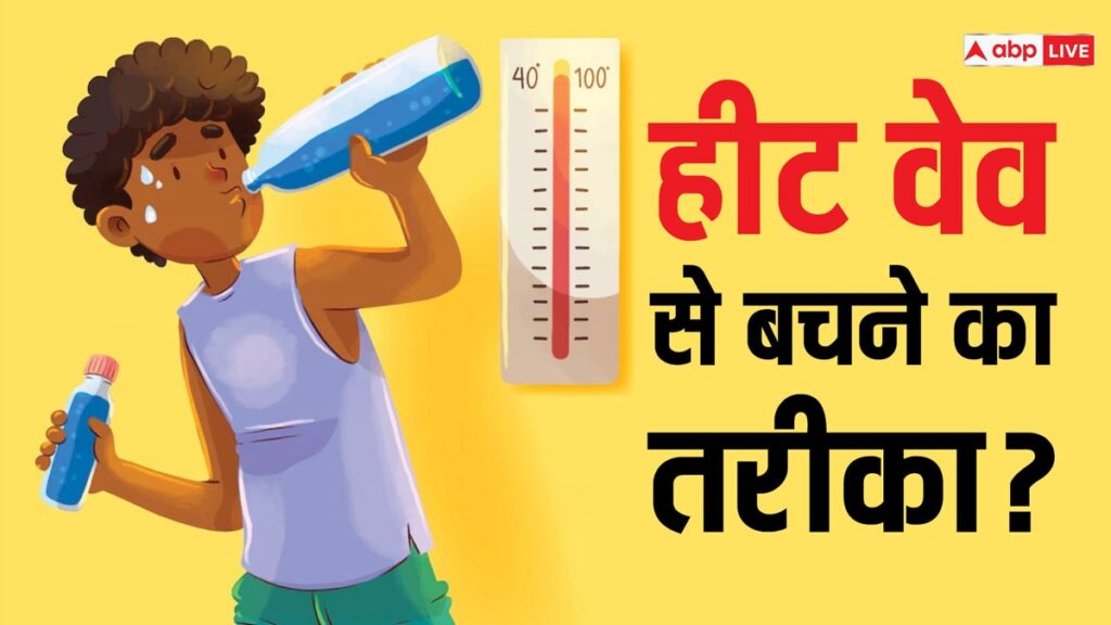 heat-wave:-हीट-वेव-हेल्थ-के-लिए-हो-सकता-है-खतरनाक,-लू-से-बचने-के-लिए-आजमाएं-यह-तरीका