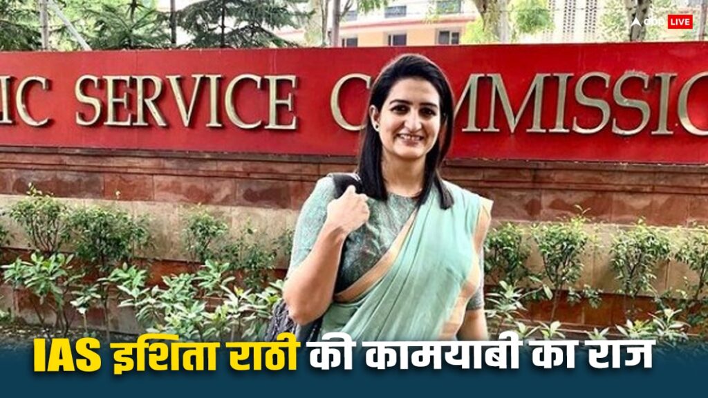 ​ias-success-story:​-हेड-कॉन्स्टेबल-पिता-और-asi-मां-की-बेटी-ऐसे-बनी-ias,-इशिता-ने-यूं-जोड़ा-था-पढ़ाई-से-‘रिश्ता’