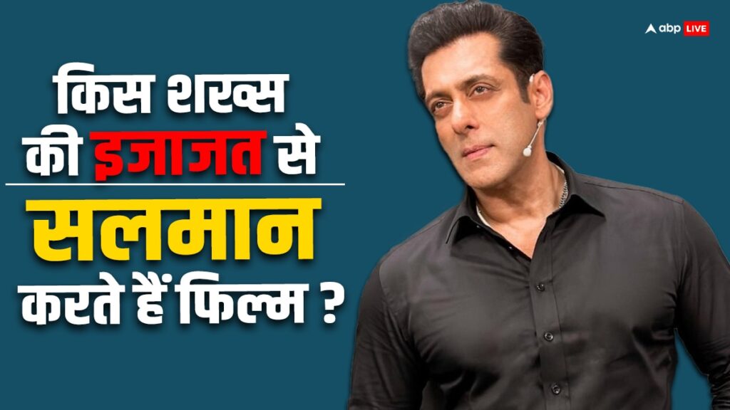 आज-भी-salman-khan-फिल्म-करने-से-पहले-लेते-हैं-इस-शख्स-से-परमिशन,-एक्टर-ने-किया-बड़ा-खुलासा