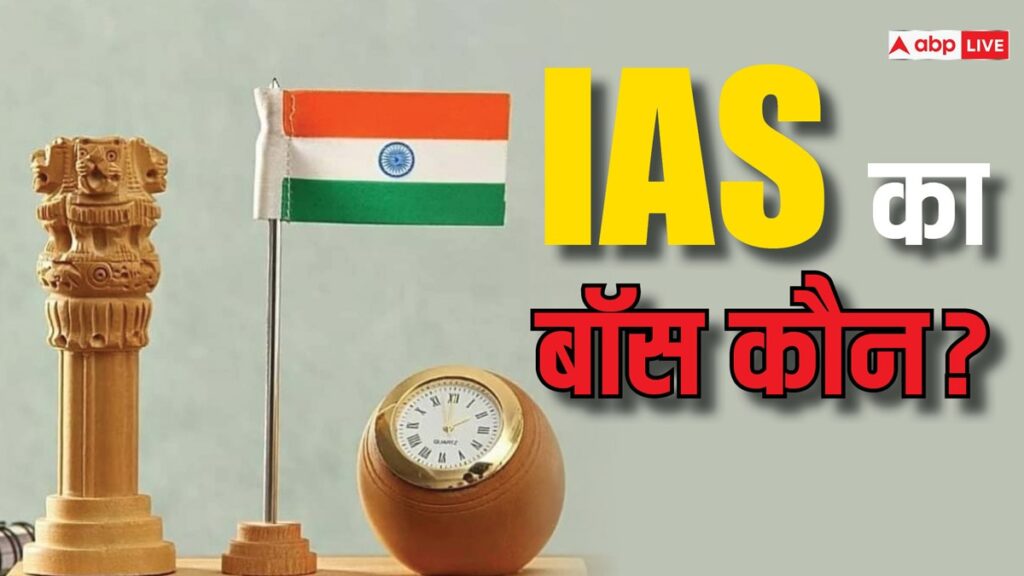 ias-देश-की-सुप्रीम-नौकरी-या-किसी-के-अंडर-आते-हैं-ये-अफसर,-एक-नजर-में-समझ-लीजिए-पूरा-सिस्टम