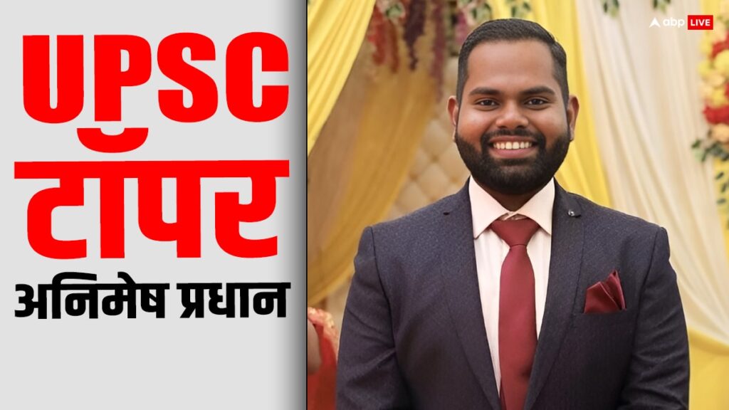 upsc-cse-topper:-माता-पिता-को-खोने-के-अनिमेष-ने-टॉप-की-upsc-परीक्षा,-nit-राउरकेला-से-की-है-पढ़ाई