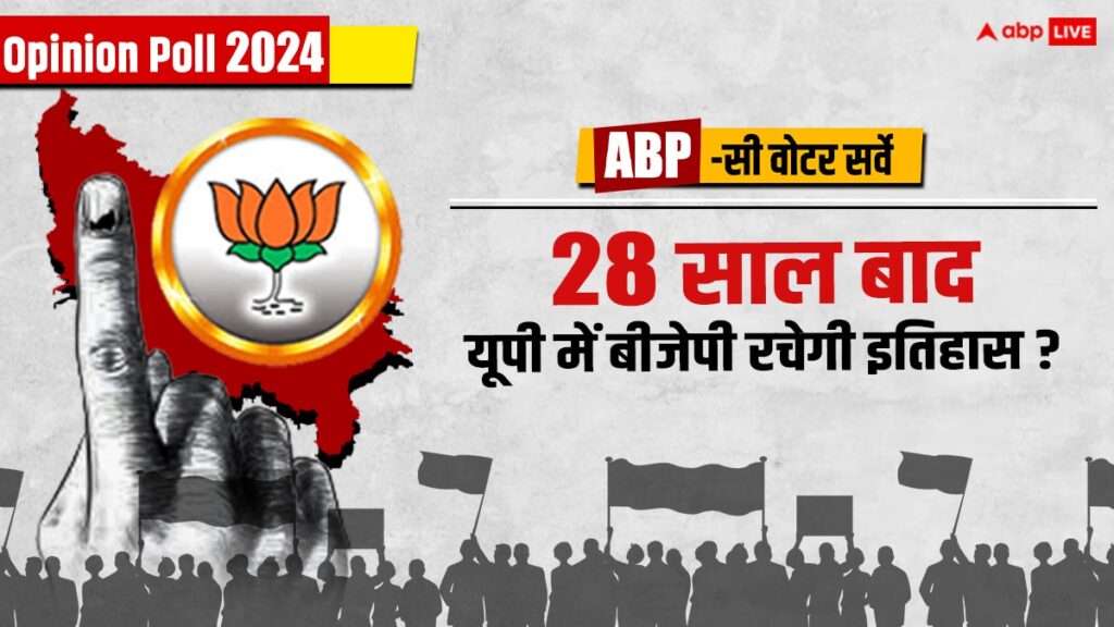 abp-c-voter-opinion-poll-2024:-चुनाव-से-पहले-bjp-के-लिए-बड़ी-खबर!-यूपी-की-इस-सीट-पर-26-साल-बाद-खोल-सकती-है-खाता