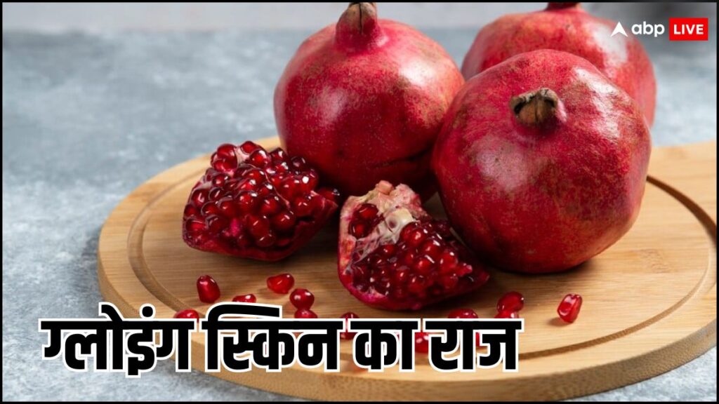 pomegranate-benefits:-अनार-की-मदद-से-पाएं-ग्लोइंग-स्किन,-दाग-धब्बे-और-पिंपल्स-से-मिलेगा-छुटकारा