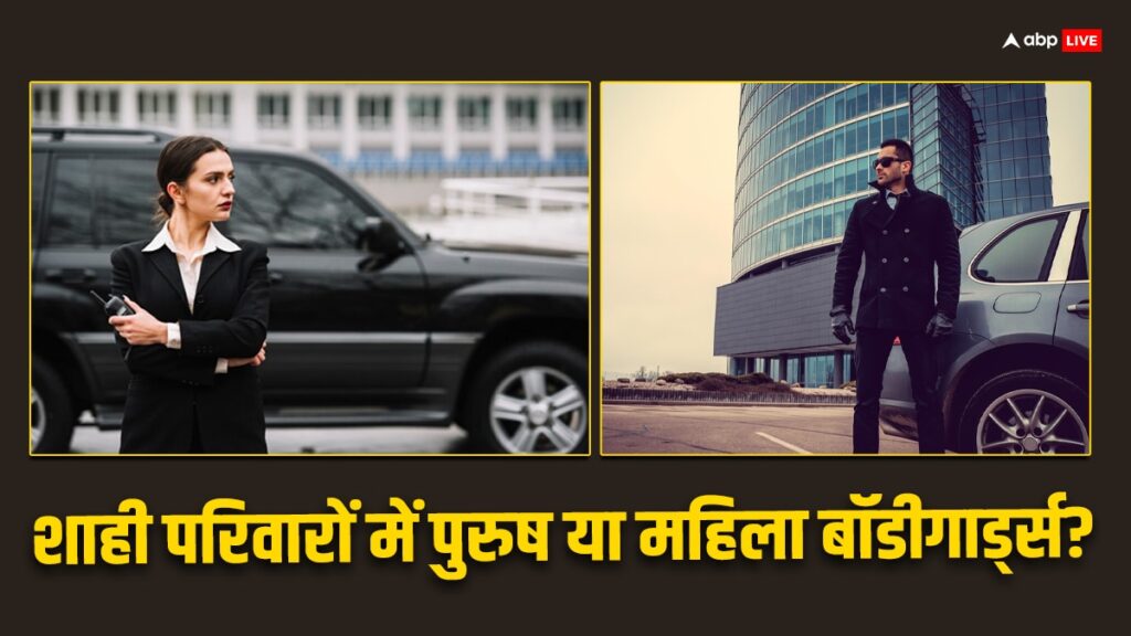 male-and-female-bodyguards:-पुरुष-या-महिला-बॉडीगार्ड्स,-किन-पर-ज्यादा-भरोसा-करते-हैं-दुनियाभर-के-शाही-परिवार,-जानें-कितनी-होती-है-इनकी-फीस?