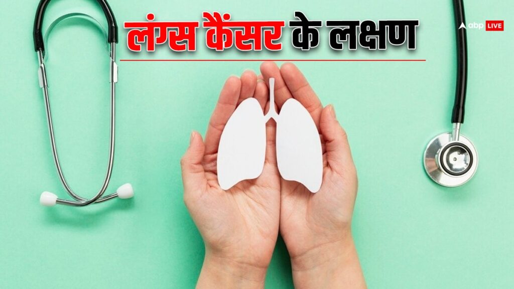 lung-cancer:-सीने-में-होने-वाली-इन-दिक्कतों-को-न-करें-नजरअंदाज,-हो-सकता-है-लंग्स-कैंसर