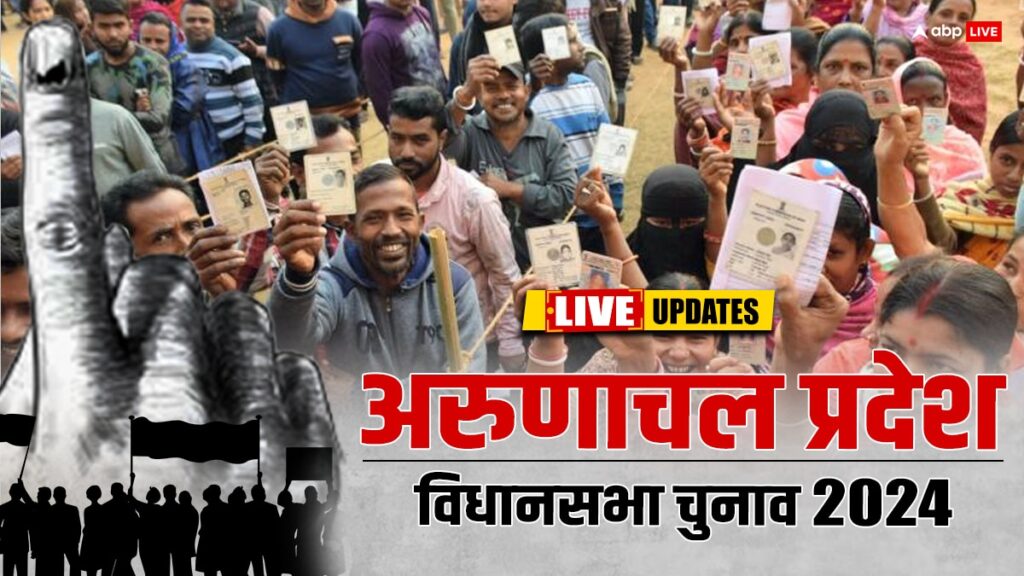 arunachal-election-2024-voting-live:-अरुणाचल-प्रदेश-में-लोकसभा-के-साथ-हो-रहे-हैं-विधानसभा-चुनाव,-चंद-मिनटों-में-शुरू-हो-जाएगी-वोटिंग