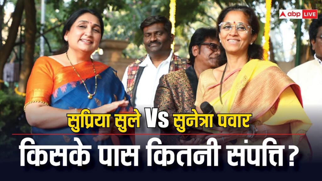 supriya-sule-assets:-सुप्रिया-सुले-और-भाभी-सुनेत्रा-पवार-में-किसके-पास-अधिक-संपत्ति?-बारामती-सीट-पर-दोनों-का-मुकाबला