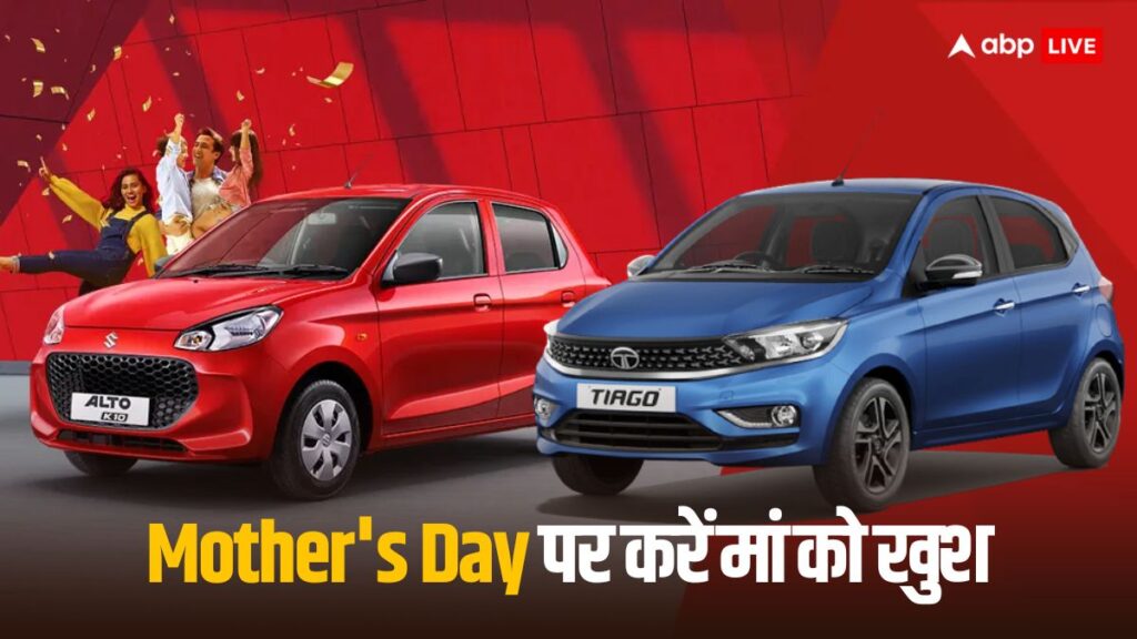 mother’s-day-special:-मदर्स-डे-पर-अपनी-मां-को-गिफ्ट-करें-ये-बजट-फ्रेंडली-कार,-कई-ऑप्शन-हैं-मौजूद