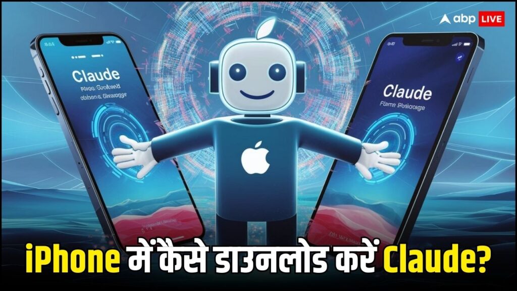 iphone-में-आया-chatgpt-को-टक्कर-देने-वाला-तगड़ा-ai-ऐप,-कैसे-करें-डाउनलोड?