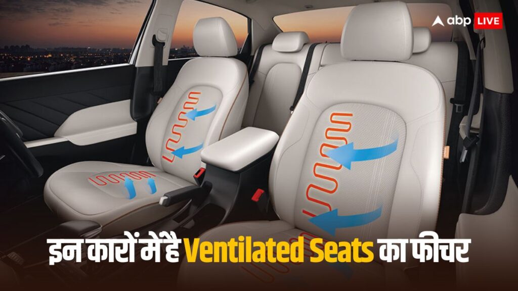 ventilated-seats-in-car:-कार-में-वेंटिलेटेड-सीट-देंगी-गर्मियों-में-आराम,-जानें-किन-गाड़ियों-में-है-ये-फीचर