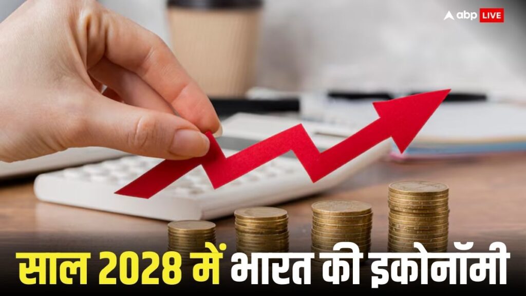 indian-economy-in-2028:-चार-साल-बाद-भारत-की-इकोनॉमी-होगी-जापान-जर्मनी-से-बेहतर,-टॉप-पांच-में-कौन-सा-देश-कहां-जानिए