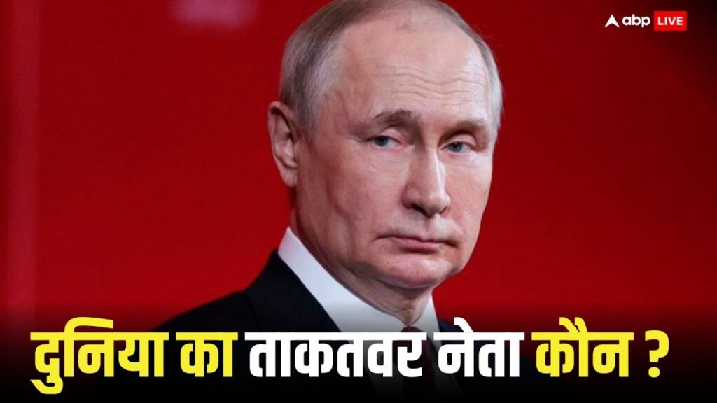 क्या-दुनिया-के-सबसे-ताकतवर-नेता-हैं-पुतिन,-इनके-मुकाबले-में-कहां-हैं-pm-मोदी,-जिनपिंग-और-जो-बाइडेन