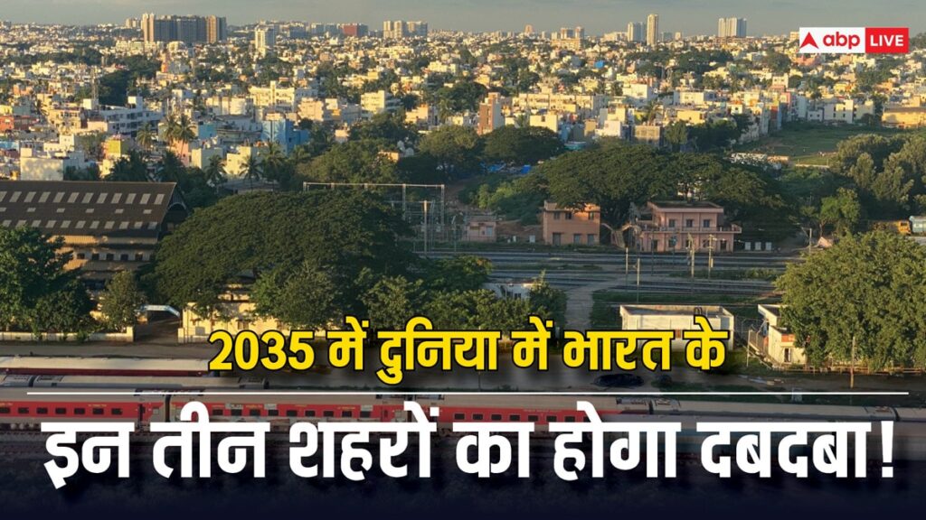 fastest-growing-cities:-2035-तक-पूरी-दुनिया-में-भारत-का-नाम-रोशन-करेगा-ये-शहर,-वर्ल्ट-टॉप-सिटी-लिस्ट-में-तीन-और-का-भी-नाम