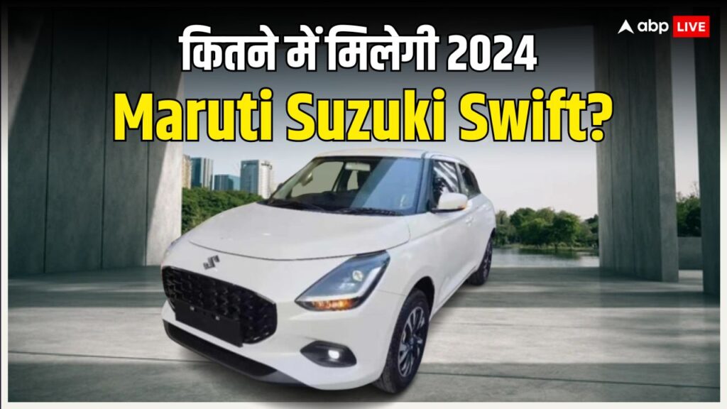 2024-maruti-swift:-कल-भारत-में-लॉन्च-होगी-न्यू-जेनरेशन-मारुति-स्विफ्ट,-जानिए-संभावित-कीमत-और-खासियत