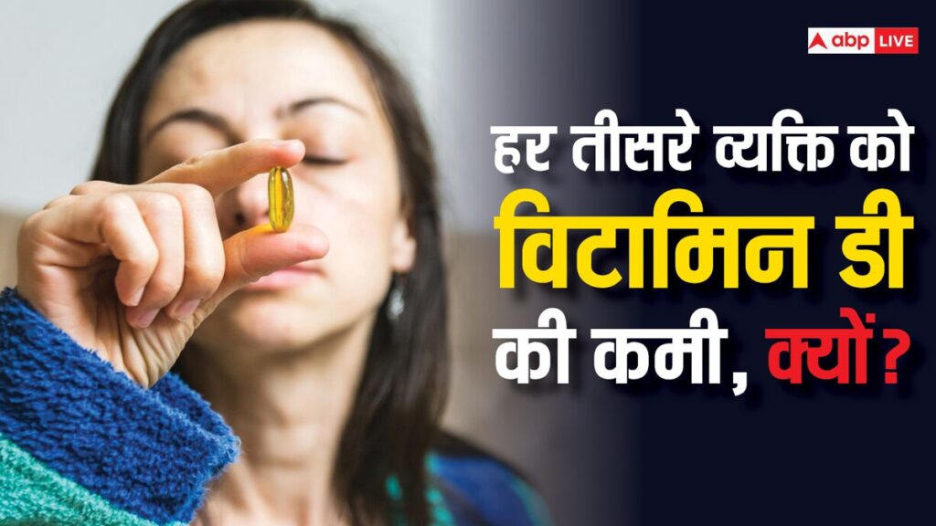 vitamin-d:-इस-विटामिन-की-कमी-से-जूझ-रहा-भारत-का-हर-तीसरा-इंसान,-जानें-कारण-और-बचाव