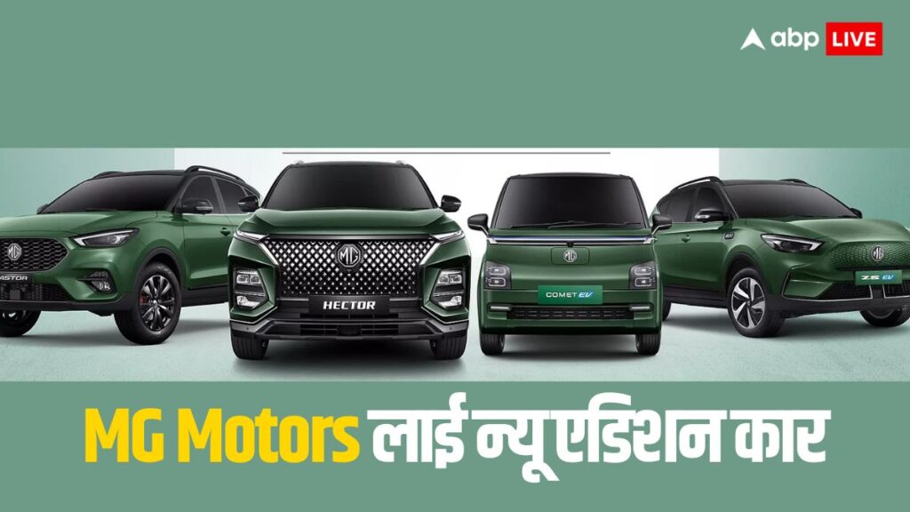 mg-motors-ने-लॉन्च-की-स्पेशल-एडिशन-कार,-ब्रिटिश-रेसिंग-ग्रीन-मॉडल्स-आए-सामने