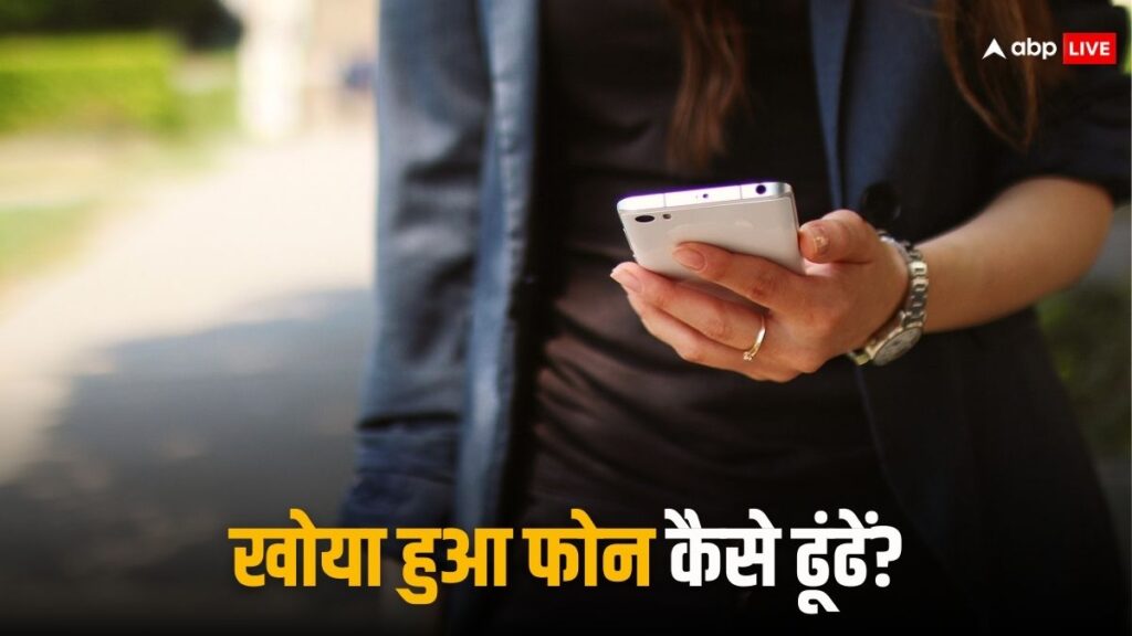 खोया-हुआ-फोन-चाहिए-वापस?-इस-android-फीचर-से-आसानी-से-ढूंढ-पाएंगे,-यहां-जानें-कैसे