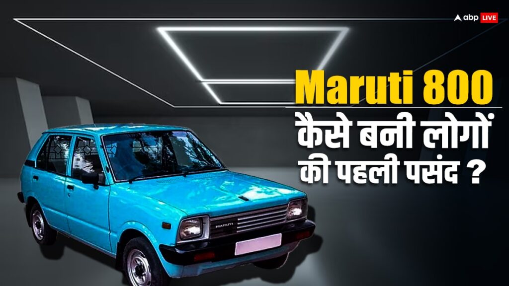 maruti-first-car:-maruti-की-पहली-कार,-जिसने-ला-दी-थी-ऑटो-सेक्टर-में-क्रांति,-80-के-दशक-में-थी-ये-कीमत