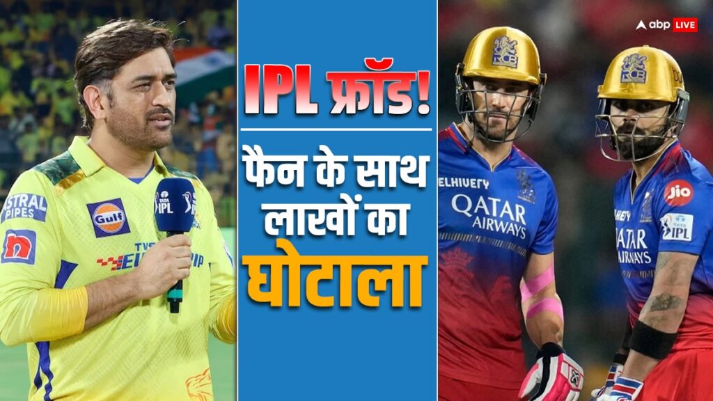 ipl-2024:-इस-शख्स-को-csk-vs-rcb-मैच-का-टिकट-खरीदना-पड़ा-महंगा,-धोखेबाजों-ने-उड़ा-डाले-3-लाख-रुपये