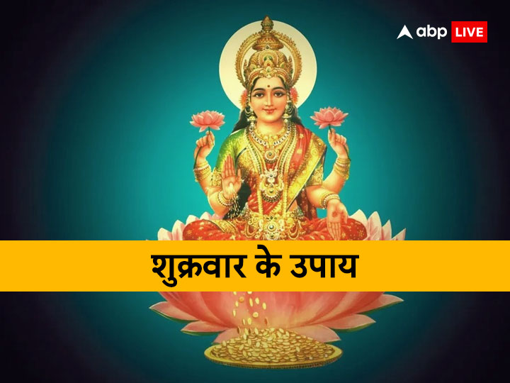 lakshmi-ji:-मां-लक्ष्मी-खोलेंगी-धन-के-द्वार-बस-शुक्रवार-को-कर-लें-ये-छोटा-सा-काम