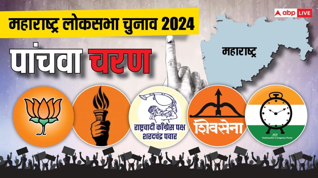 lok-sabha-election:-महाराष्ट्र-में-थमा-लोकसभा-चुनाव-के-पांचवे-चरण-का-चुनाव-प्रचार,-जानिए-किसका-किससे-है-मुकाबला?