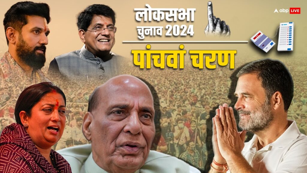 lok-sabha-elections-2024:-पांचवें-चरण-का-रण…-दांव-पर-होगी-इन-दिग्गजों-की-किस्मत,-जानें-किन-vip-सीट्स-पर-होगी-नजर