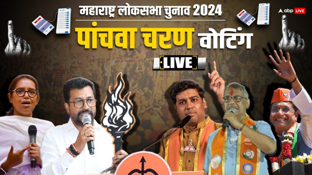 maharashtra-lok-sabha-election-voting-live:-महाराष्ट्र-में-लोकसभा-चुनाव-के-पांचवें-चरण-में-थोड़ी-देर-में-होगा-मतदान,-इन-दिग्गजों-की-किस्मत-को-होगा-फैसला