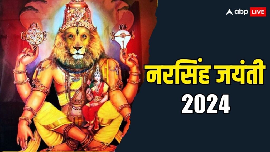 narasimha-jayanti-2024:-नरसिंह-जयंती-आज,-इस-पूजन-विधि-से-प्रसन्न-होंगे-विष्णु-भगवान,-मनोकामनाएं-होंगी-पूरी