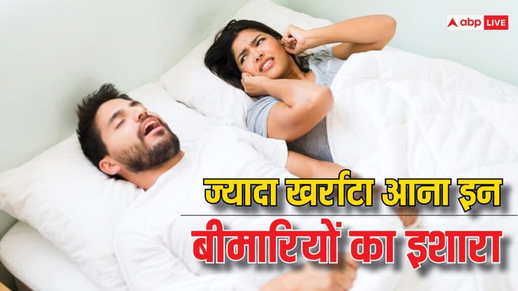 snoring:-शर्मिंदगी-ही-नहीं-इन-7-बीमारियों-का-कारण-भी-बन-सकते-हैं-खर्राटे,-हो-जाएं-सावधान