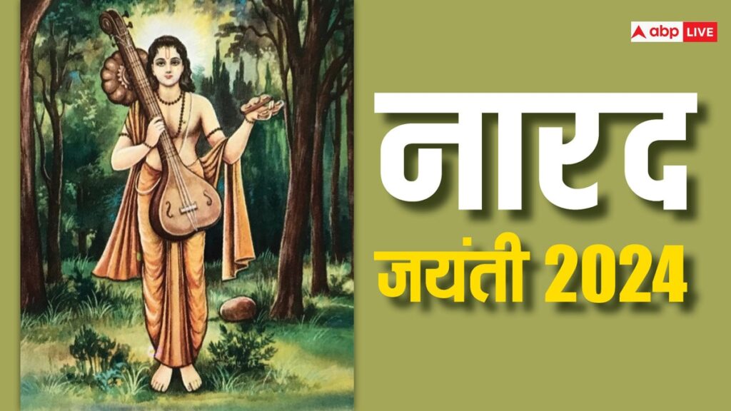 narad-jayanti-2024:-साल-2024-में-किस-दिन-मनाई-जाएगी-नारद-जयंती-,-जानें-शुभ-मुहू्र्त-और-महत्व