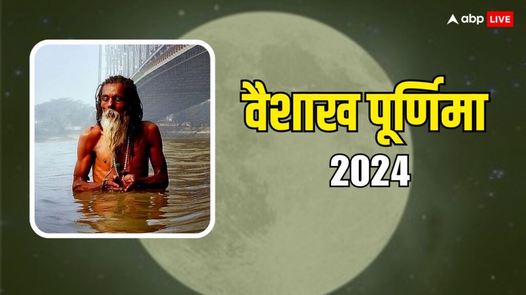 vaishakh-purnima-2024:-वैशाख-पूर्णिमा-पर-गंगा-स्नान-को-नहीं-जा-पा-रहे-हैं-तो-इस-दिन-घर-पर-करें-ऐसे-स्नान