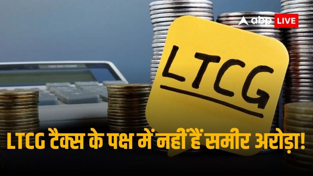 ltcg-tax:-हीलियस-कैपिटल-के-समीर-अरोड़ा-ने-की-ltcg-टैक्स-खत्म-करने-की-वकालत,-बोले-धन-पैदा-करने-के-लिए-टैक्स-ठीक-नहीं