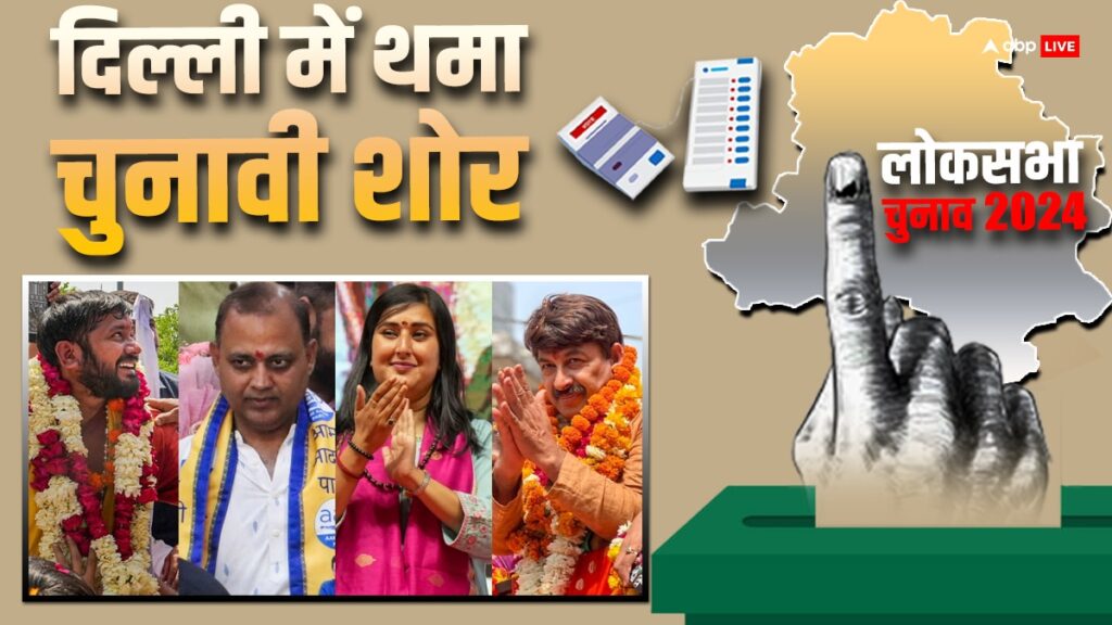 lok-sabha-elections:-दिल्ली-में-चुनाव-प्रचार-खत्म,-किस-सीट-पर-किसके-बीच-मुकाबला?-जानें-सबकुछ