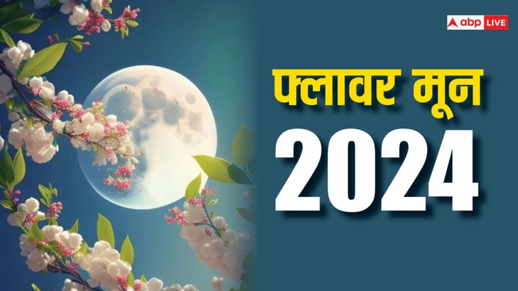 flower-moon-2024:-बुद्ध-पूर्णिमा-पर-आसमान-में-दिखेगा-फ्लावर-मून,-जानिए-क्या-है-इस-दिन-फूल-और-चंद्रमा-का-क्नेक्शन