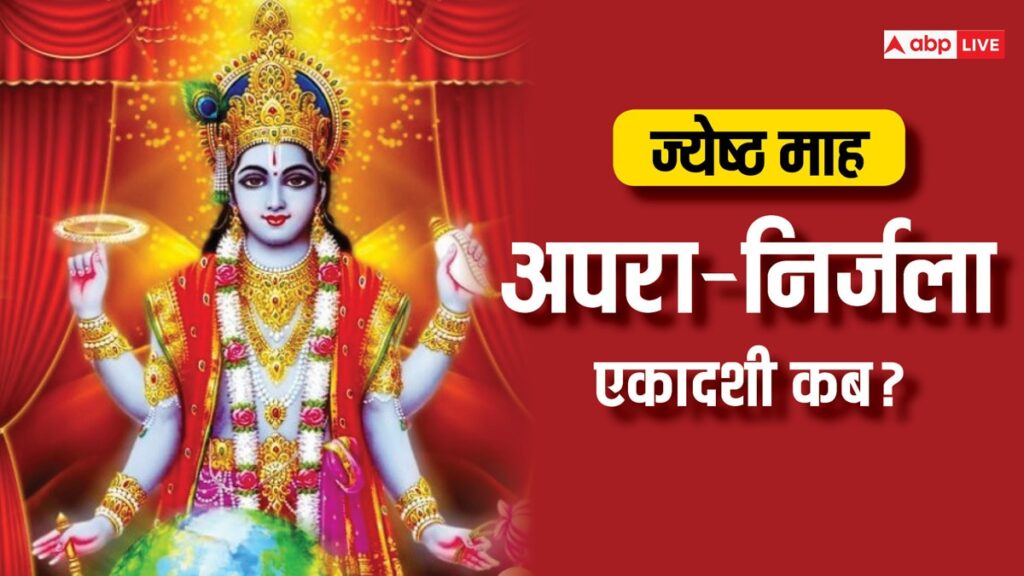 jyeshtha-ekadashi-2024:-जून-में-कब-कब-है-एकादशी,-नोट-करें-अपरा-और-निर्जला-एकादशी-की-तारीख