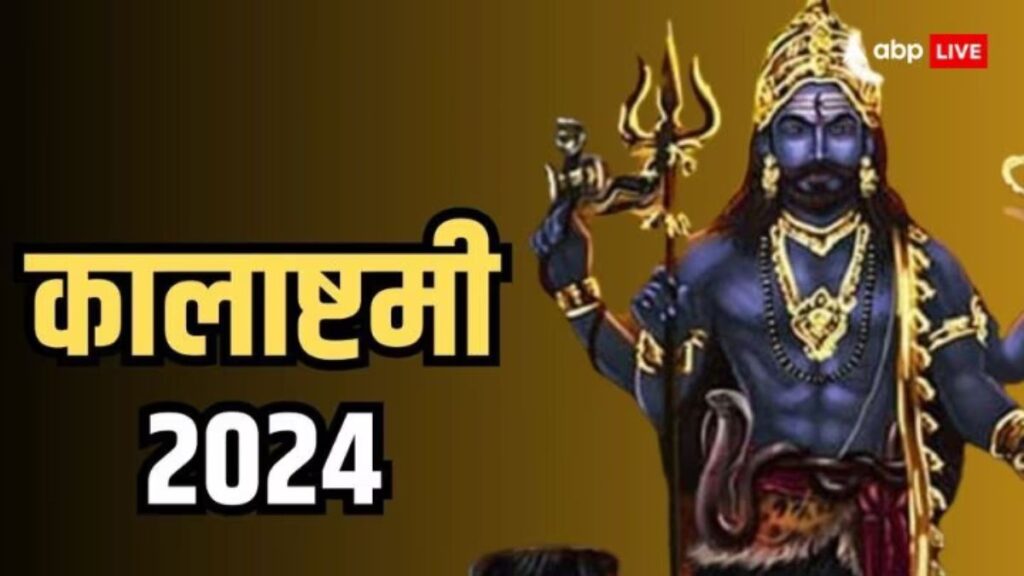 jyeshtha-kalashtami-2024:-शनि-राहु-की-पीड़ा-होगी-दूर,-मई-में-कालाष्टमी-पर-ऐसे-करें-काल-भैरव-की-पूजा,-जानें-डेट,-मुहूर्त