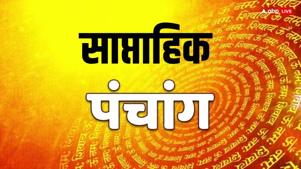 27-मई-2-जून-2024-पंचांग:-अपरा-एकादशी,-कालाष्टमी,-पंचक-कब-?-जानें-7-दिन-के-शुभ-मुहूर्त,-व्रत-त्योहार,-योग,-राहुकाल