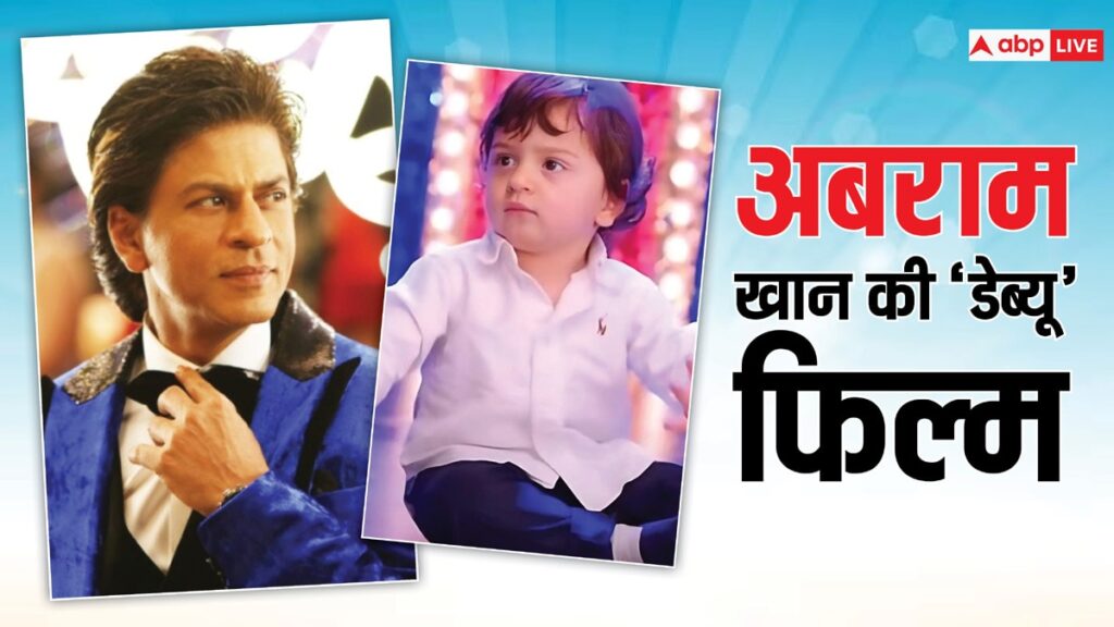 happy-birthday-abram-khan:-शाहरुख-खान-के-छोटे-बेटे-अबराम-ने-1-साल-की-उम्र-में-किया-था-डेब्यू,-फिल्म-ने-की-थी-ताबड़तोड़-कमाई