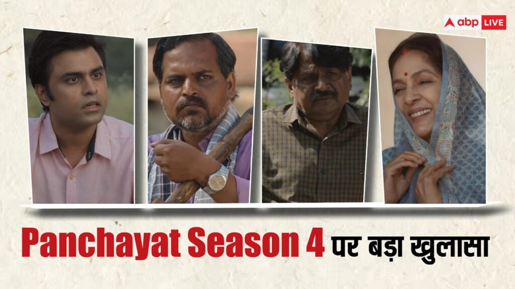 panchayat-season-4-को-लेकर-मेकर्स-ने-किया-बड़ा-एलान,-इतने-सीजन-तक-मिलेगा-एंटरटेनमेंट-का-फुल-डोज